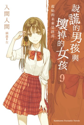 【電子書】說謊的男孩與壞掉的女孩 (9)