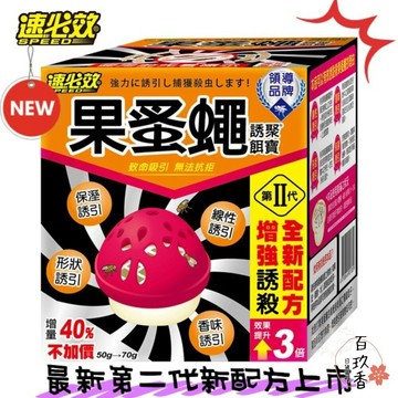 ξ✿百玖香✿台灣製造 速必效 果蚤蠅 誘聚餌寶 果蠅餌劑 誘捕盒 補果蠅 殺果蠅 抓果蠅 果蠅 蚤蠅 第二代