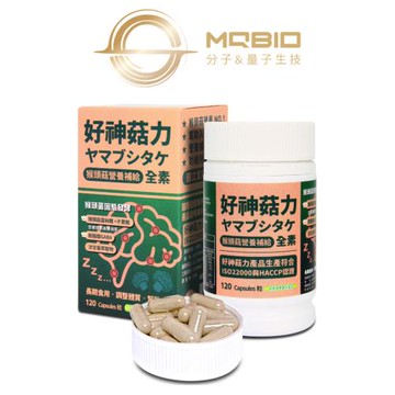 【MQBIO好神菇力】1瓶120顆(台灣專利猴頭菇萃取、幫助入睡胺酪酸GABA、猴頭菇菌絲體、洋甘菊萃取精華)