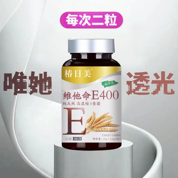維他命e400 5000mg高含量 復合維他命 400iu CRNRIMEI保健