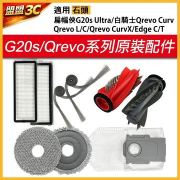 石頭 掃地機器人 Qrevo C Pro Curv edgeC edge saros20 主刷 邊刷 濾網 耗材 配件