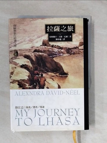【書寶二手書T6／翻譯小說_XVL】拉薩之旅(精裝)_亞歷珊卓‧大衛‧尼爾 /著 , 陳玲瓏