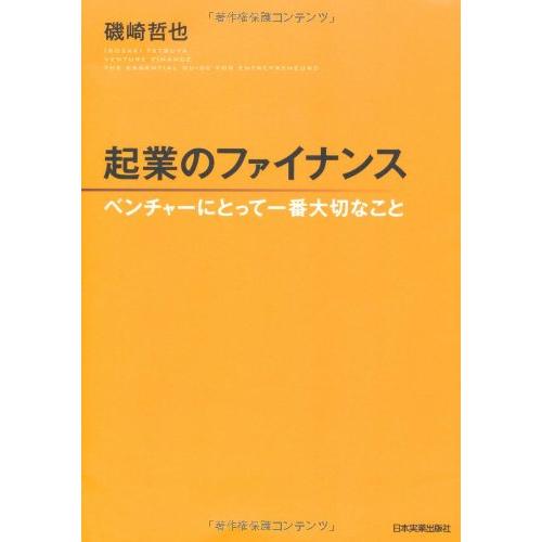 起業のファイナンス ベンチャーにとって一番大切なこと