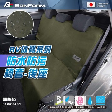 【BONFORM】RV休閒系列 防水防污椅套-後座B4092-04 GN軍綠色