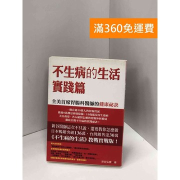 【雷根360免運】【送贈品】不生病的生活 實踐篇 #八成新 #八成新【Q-I0048】