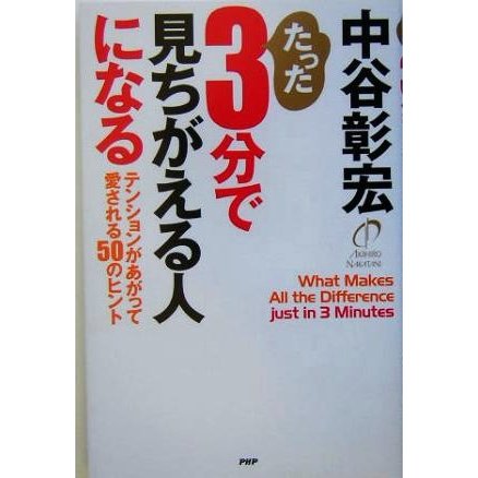 たった３分で見ちがえる人になる テンションがあがって愛される５０のヒント／中谷彰宏(著者)