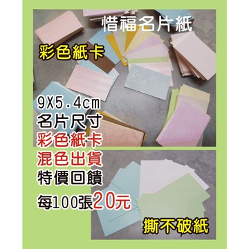 【惜福紙卡】特價回饋/空白卡/留言卡/ 單字卡/卡紙/書籤/勞作/DIY/飾品底紙