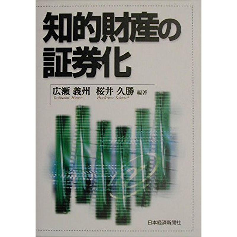 知的財産の証券化