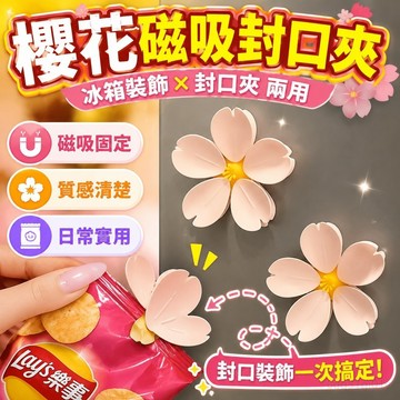 櫻花花瓣磁吸封口夾冰箱貼家用零食密封夾創意冰箱裝飾品 冰箱磁鐵貼 異形磁性貼 冰箱磁吸 冰箱磁吸置物架 磁吸冰箱