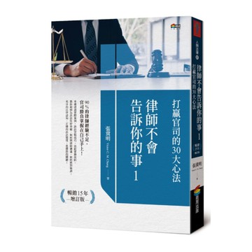 律師不會告訴你的事(1)打贏官司的30大心法