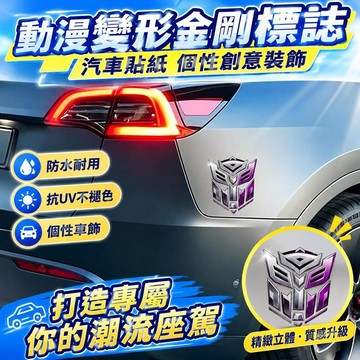 ⚡臺灣直出⚡優選⭐動漫變形金剛標誌汽車貼紙個性創意車身裝飾電動車防水UV透明貼畫