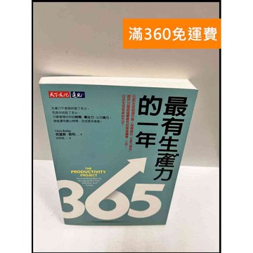 【雷根360免運】【送贈品】最有生產力的一年 #9成新 #九成新【P-R99】
