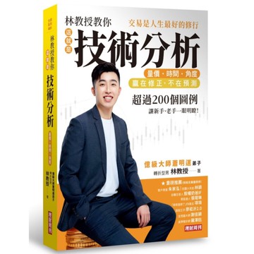 林教授教你【這就是技術分析】量價．時間．角度：交易是人生最好的修行