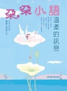 朵朵小語－溫柔的訊息[二手書_良好]