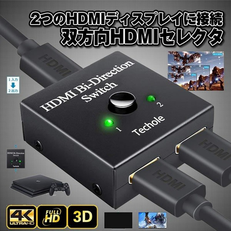 HDMI 切替器 分配器 双方向 hdmiセレクター 4K 3D 1080P対応 2入力1出力 手動切替 PS4 Nintendo Switch SWITC041 通販 LINEポイント最大0.5%GET | LINEショッピング HDMI 切替器 分配器 双方向 hdmiセレクター 4K 3D 1080P対応 2入力1出力 手動切替 PS4 Nintendo Switch SWITC041 通販 LINEポイント最大0.5%GET | LINEショッピング