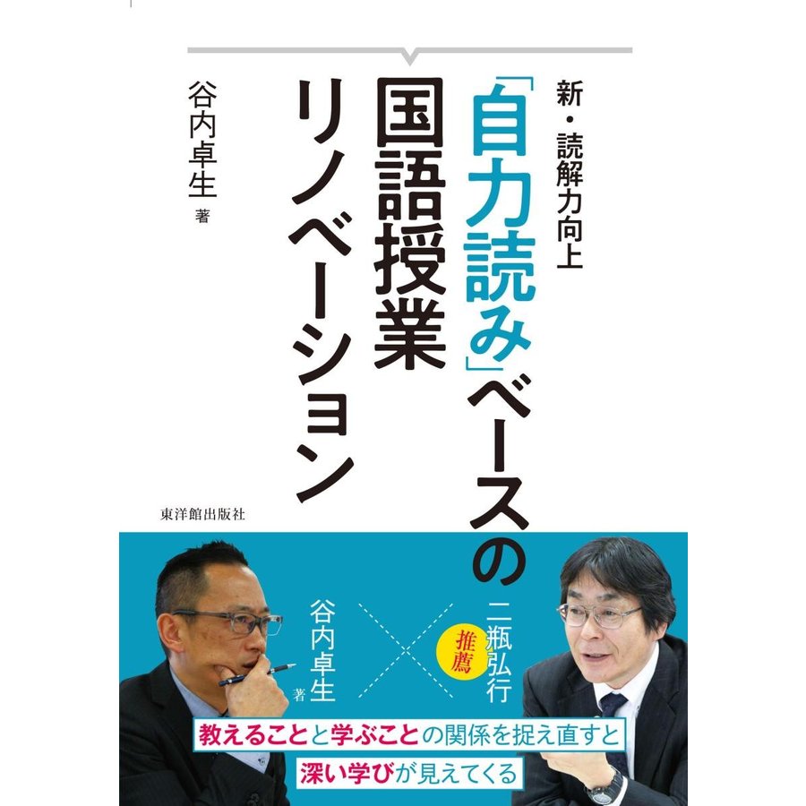 自力読み ベースの国語授業リノベーション 新・読解力向上