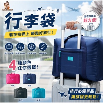 ［在台現貨+發票］行李袋 韓版防水尼龍折疊旅行收納袋 行李箱衣服整理袋 拉杆箱收納包 折疊行李袋 防水袋旅行收納袋旅