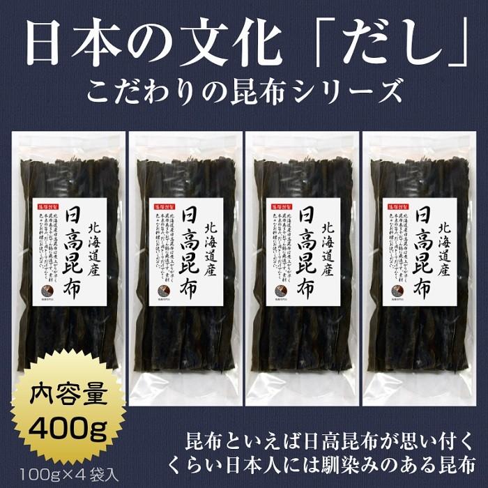 昆布 こんぶ 日高昆布 100g×4袋 北海道産 ミツイシコンブ 出汁 だし