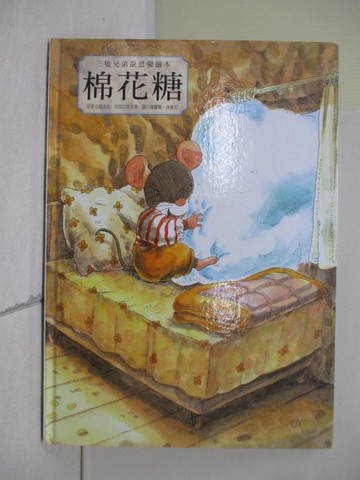 【書寶二手書T7／少年童書_ZV3】三隻兄弟鼠溫馨繪本-棉花糖_張晉霖