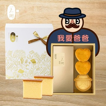 三日內出貨 【一之鄉】老派甜心｜爸爸節禮盒｜父親節｜88節(附提袋)