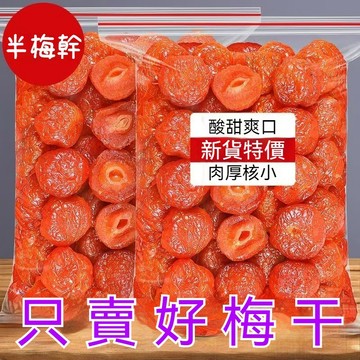 【限時優惠】半邊梅幹 酸甜話梅李子 鴛鴦梅情人梅 果脯蜜餞 傳統工藝 懷舊零食 休閒零食 網紅零嘴