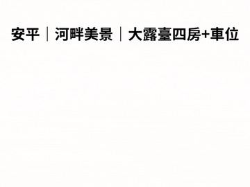安平｜河畔美景｜大露臺四房+車位｜台南市安平區建平十七街