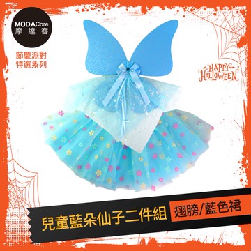 MODACore 摩達客 - 摩達客★cosplay派對裝扮派對變裝★兒童藍朵仙子二件組(翅膀/藍色裙)★Cosplay