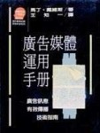 廣告媒體運用手冊[二手書_普通]