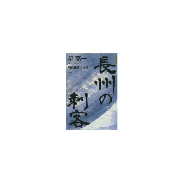 長州の刺客 明治維新の内幕