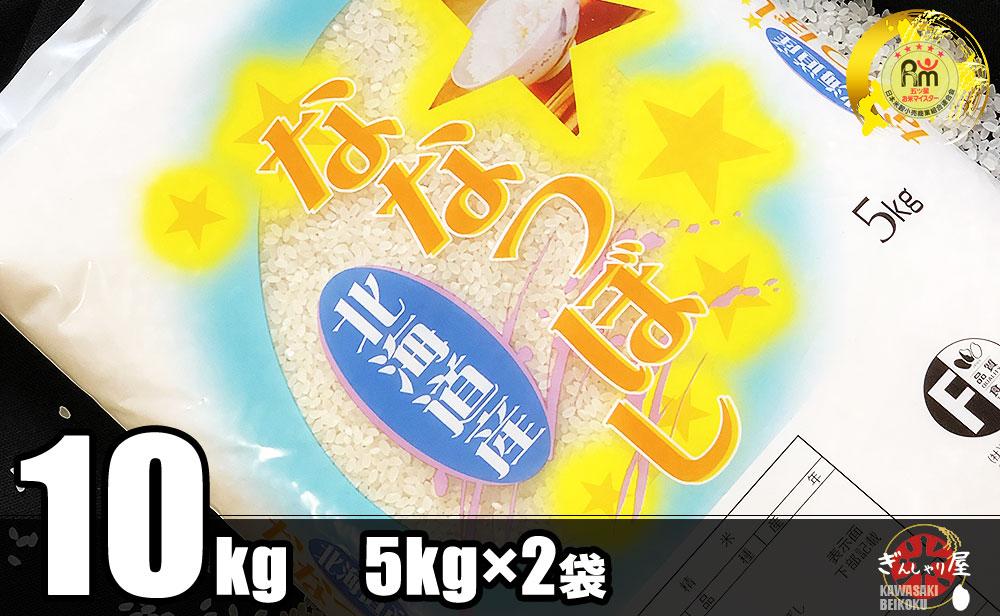 北海道産 ななつぼし 精米10kg (5kg×2袋)×3ヶ月定期便 ごはんソムリエ監修 13年連続特A評価 DE26