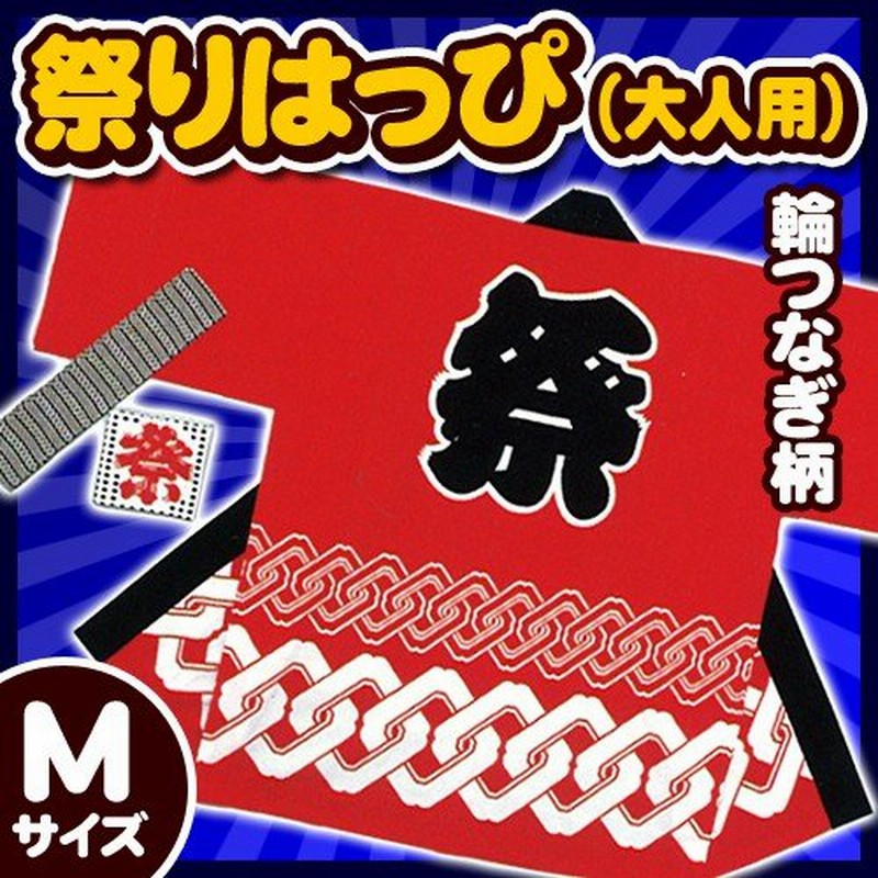 1点までメール便も可能) 祭り法被 大人用Mサイズ 赤 （輪つなぎ柄） /国産 祭りはっぴ 祭り 衣装 半被 大きいサイズ イベント 夏祭り  インバウンド （A-0247_） 通販 LINEポイント最大0.5%GET LINEショッピング