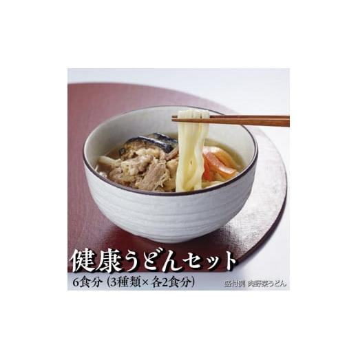 ふるさと納税 埼玉県 三芳町 健康うどんセット 6食分（3種類×各2食分）※着日指定不可※離島への配送不可