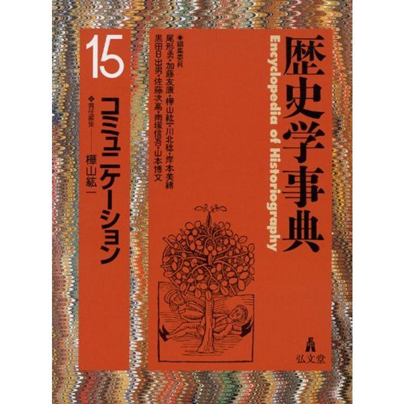 歴史学事典 第15巻 コミュニケーション