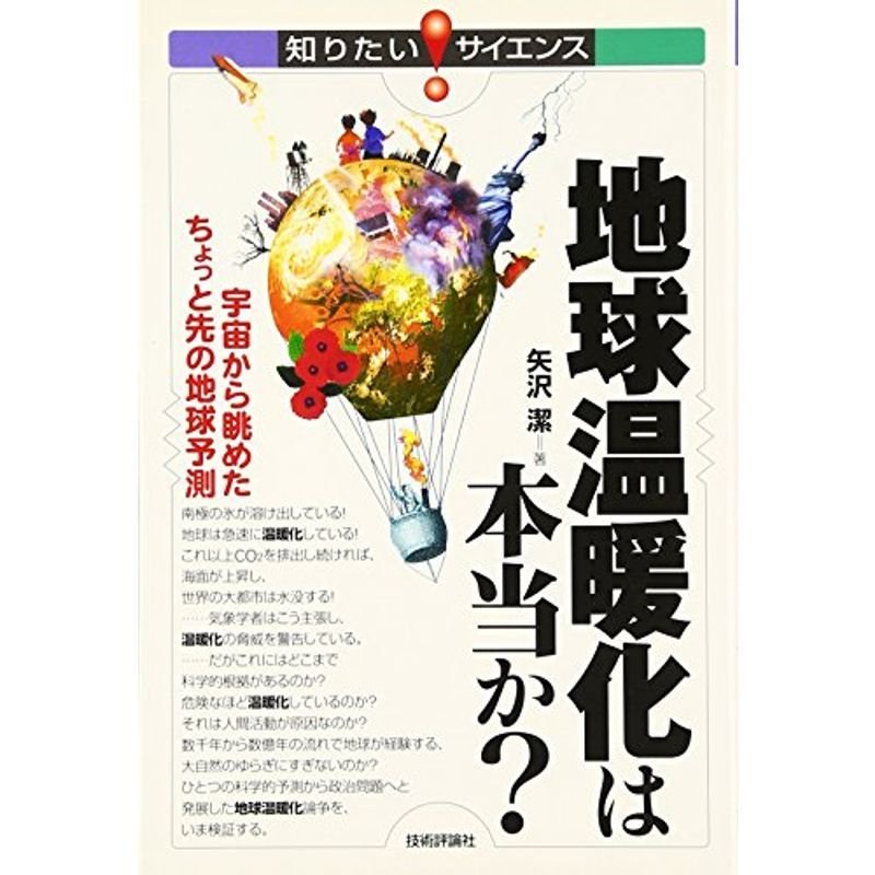 地球温暖化は本当か? 宇宙から眺めたちょっと先の地球予測 (知りたいサイエンス)