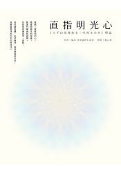 直指明光心《大手印指導教本：明現本來性》釋論