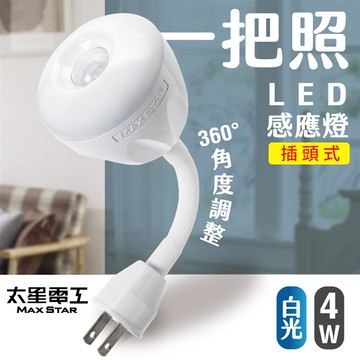 【太星電工】一把照LED感應燈4W/AC插頭式（白光）WDG204W_廠商直送