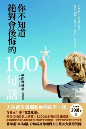 你不知道絶對會後悔的100句話[二手書_良好]