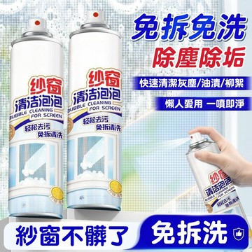 隔日達🚀紗窗清潔泡泡 免拆免洗快速去污 綿密泡沫深層滲透瓦解髒汙 適用各類紗窗/金剛網/冷氣濾網 檸檬清香不刺鼻 一噴淨