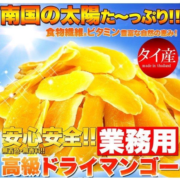 高級ドライマンゴー 1kg ドライフルーツ 業務用 大容量 タイ産 無着色 無香料