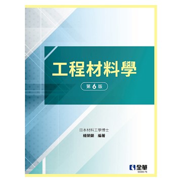 工程材料學(6版)