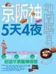 京阪神5天4夜（自由行）[二手書_良好]