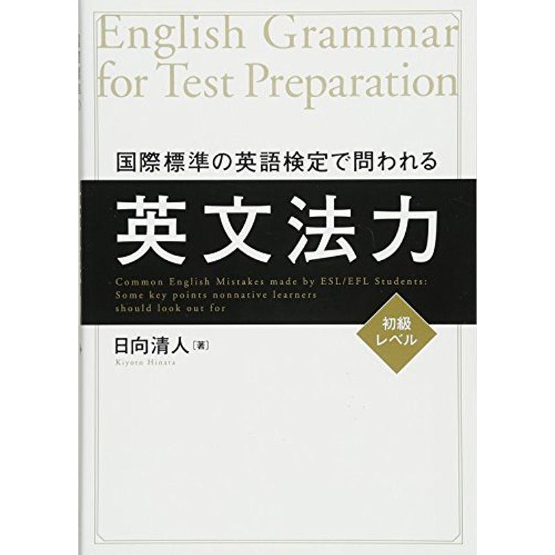 国際標準の英語検定で問われる英文法力