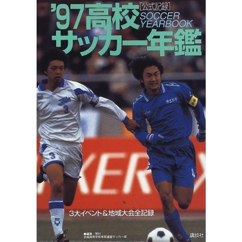 高校サッカー年鑑?公式記録〈’97〉