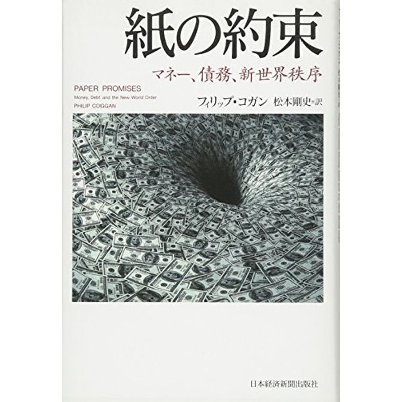 紙の約束?マネー、債務、新世界秩序