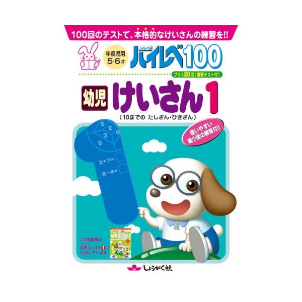 ハイレベ100幼児けいさん 100回のテストで,本格的なけいさんの練習を