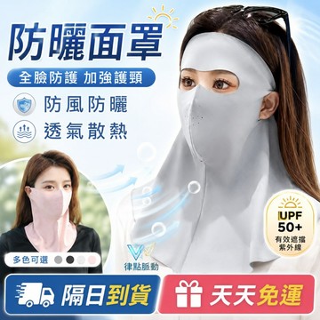 天天免運！【UPF50+ 防護｜涼感舒服】冰絲面罩 防曬口罩 可水洗 防紫外線護眼角 冰絲面罩全臉 抗UV 遮陽口罩