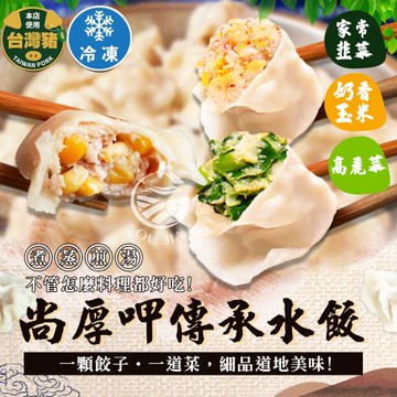 【歐嘉嚴選】尚厚呷傳承水餃 高麗菜/奶香玉米/家常韭菜口味6包任選-約440G/包