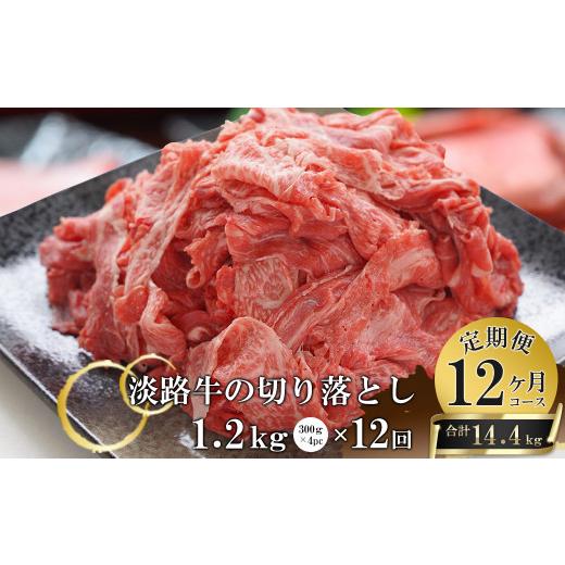 ふるさと納税 兵庫県 淡路市 淡路牛切り落とし1.2Kg（300g×4パック）定期便