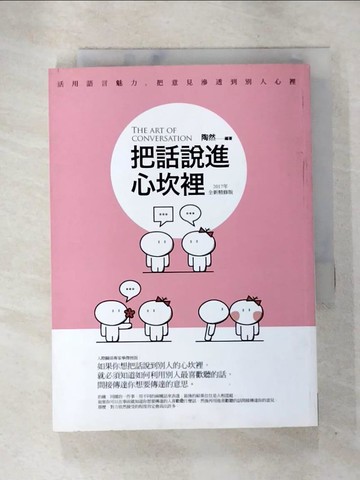 【書寶二手書T7／心理_AK2】把話說進心坎裡(2017年精修版)_陶然