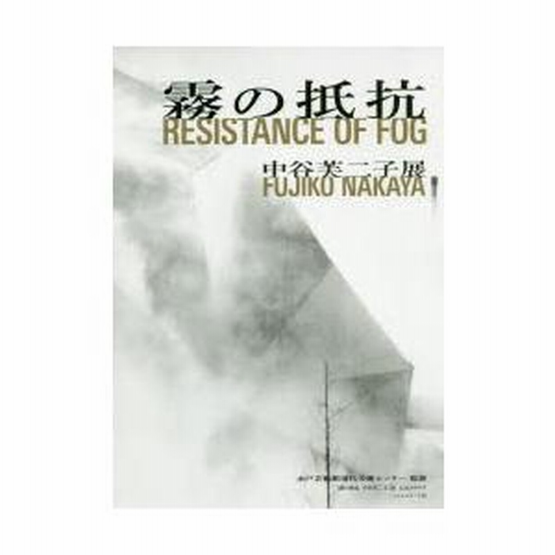 霧の抵抗 中谷芙二子展 霧の抵抗 中谷芙二子｜Resistance of Fog Fujiko Nakaya - YouTube